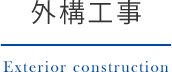 外構工事