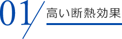 高い断熱効果