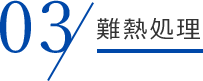 難熱処理
