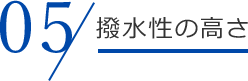 撥水性の高さ
