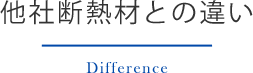 他社断熱材との違い