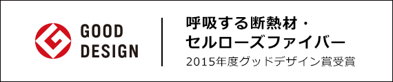呼吸する断熱材・セルローズファイバー　2015年度グッドデザイン賞受賞
