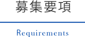 募集要項