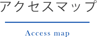 アクセスマップ