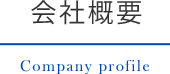 会社概要