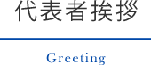 代表者挨拶